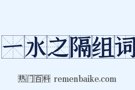 一水之隔组词是什么意思的图片